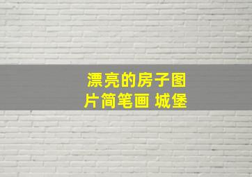 漂亮的房子图片简笔画 城堡